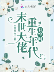 末世大佬重生年代有空间不晓心