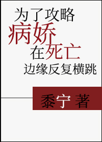 为了攻略病娇在死亡边缘反复横跳(穿书)讲的什么