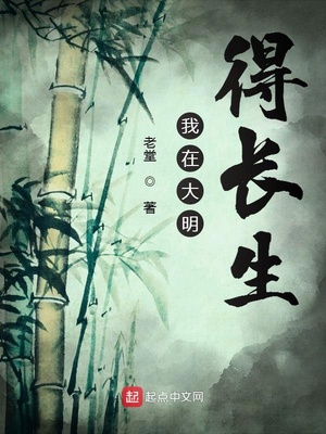 我在明朝求长生