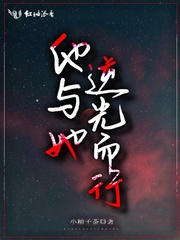 他逆光而来免费阅读