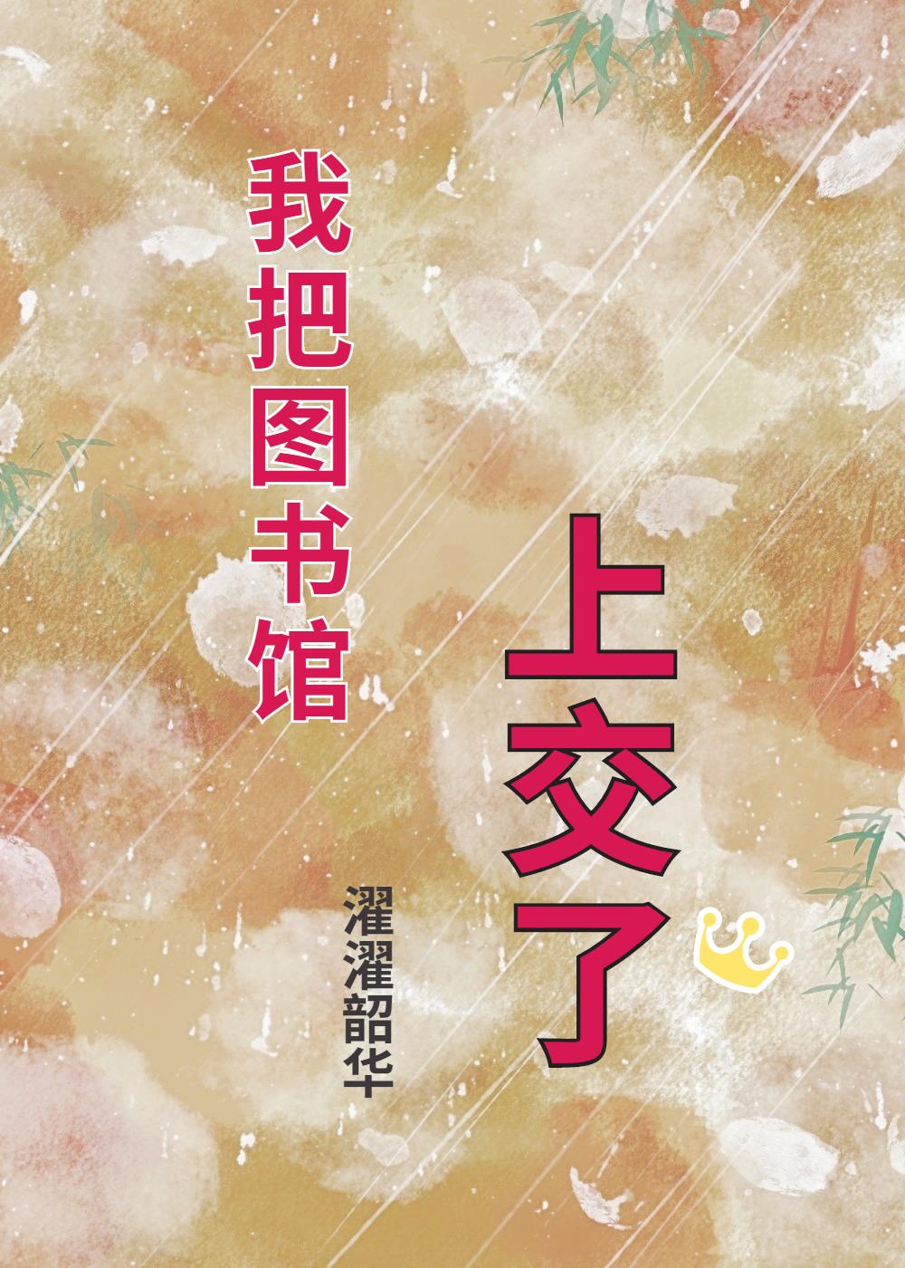 我把图书馆上交了免费下载