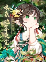 娘亲小说无弹幕