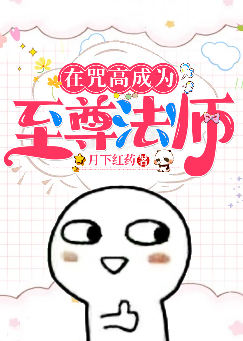 在咒高成为至尊法师晋江