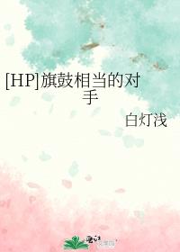 旗鼓相当表情包