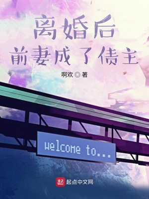 离婚后前妻成了债主第二季小说