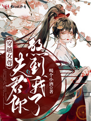 穿越女尊:夫君你煞到我了免费阅读