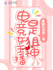 电竞女主播是狙神的小说
