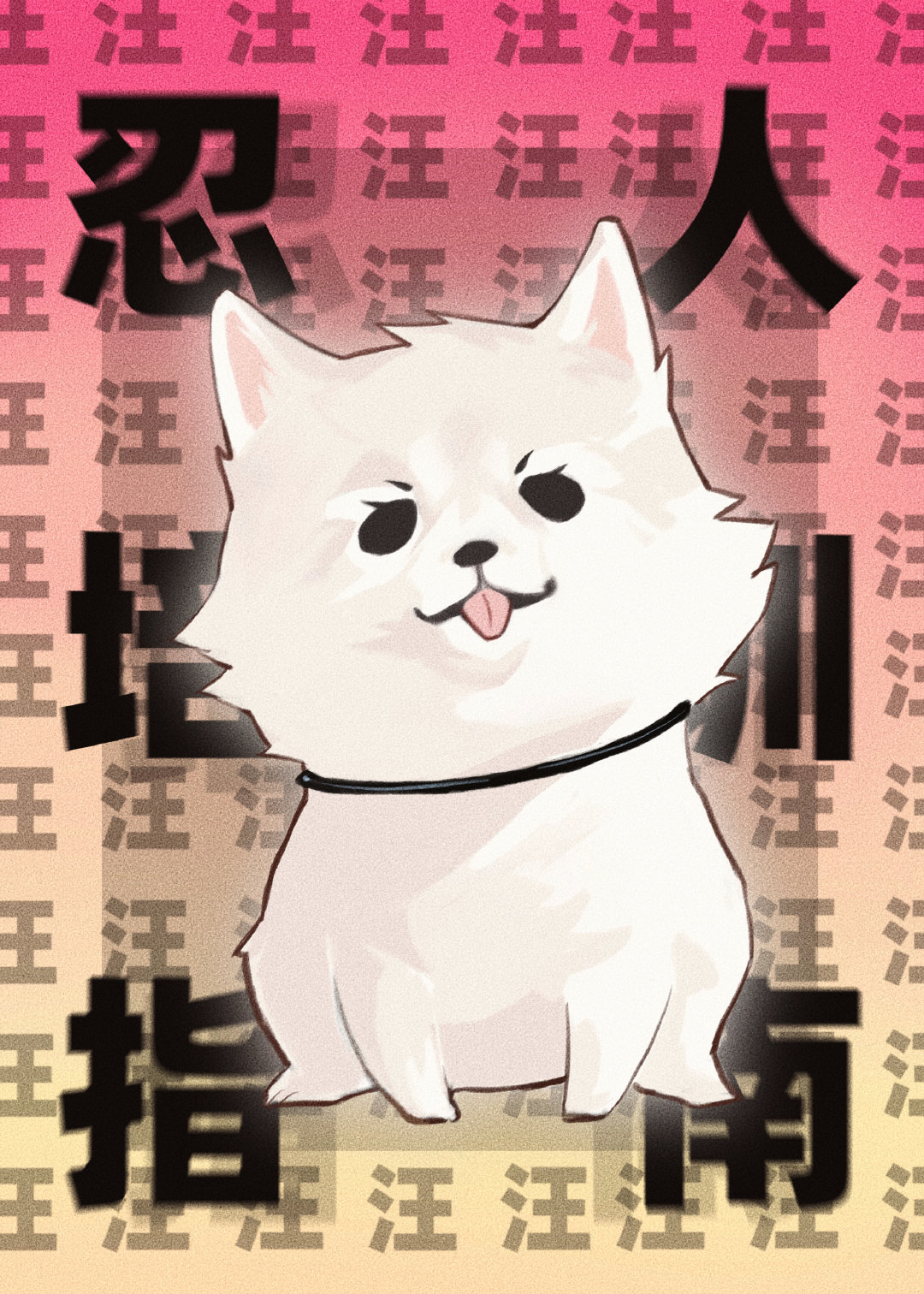 忍人饲养手册[综英美