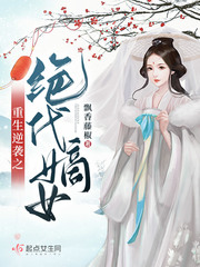 重生逆袭之绝代嫡女