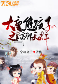 大唐熊孩子系统小说免费