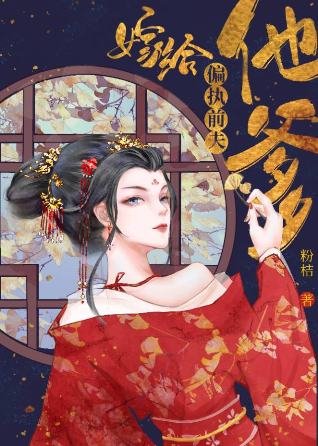 嫁给前男友的偏执狂哥免费阅读txt