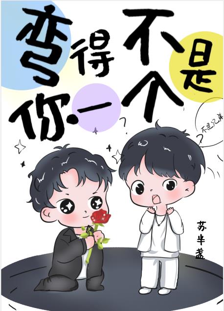 不是弯的是什么意思