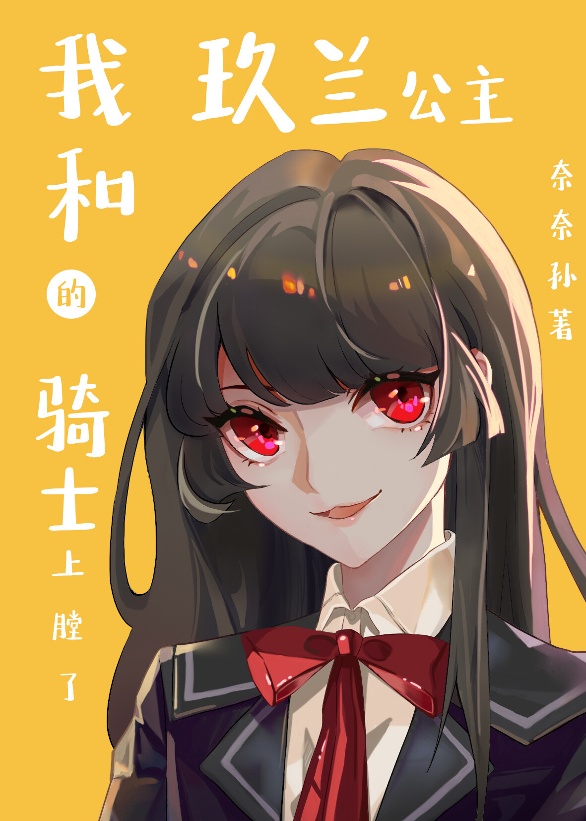 我和锥生锁了奈奈孙
