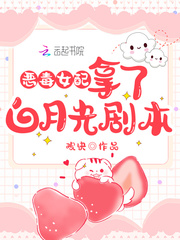 恶毒女配拿了白月光剧本免费阅读