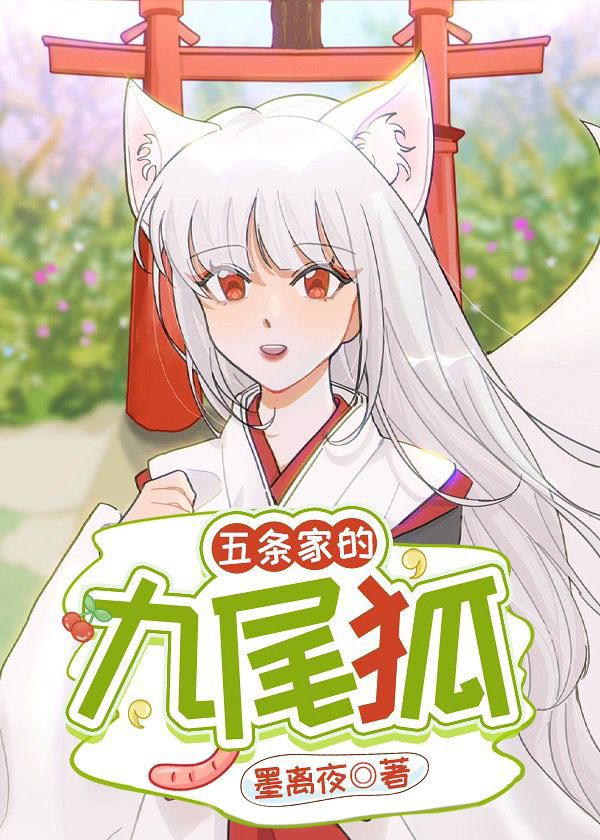 九尾狐现在几点了