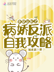 快穿女配是病娇