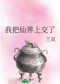 我把仙界上交了全文阅读