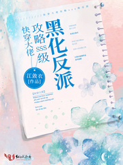 快穿攻略大佬计划