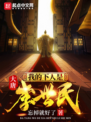 大唐我的父亲是李世民