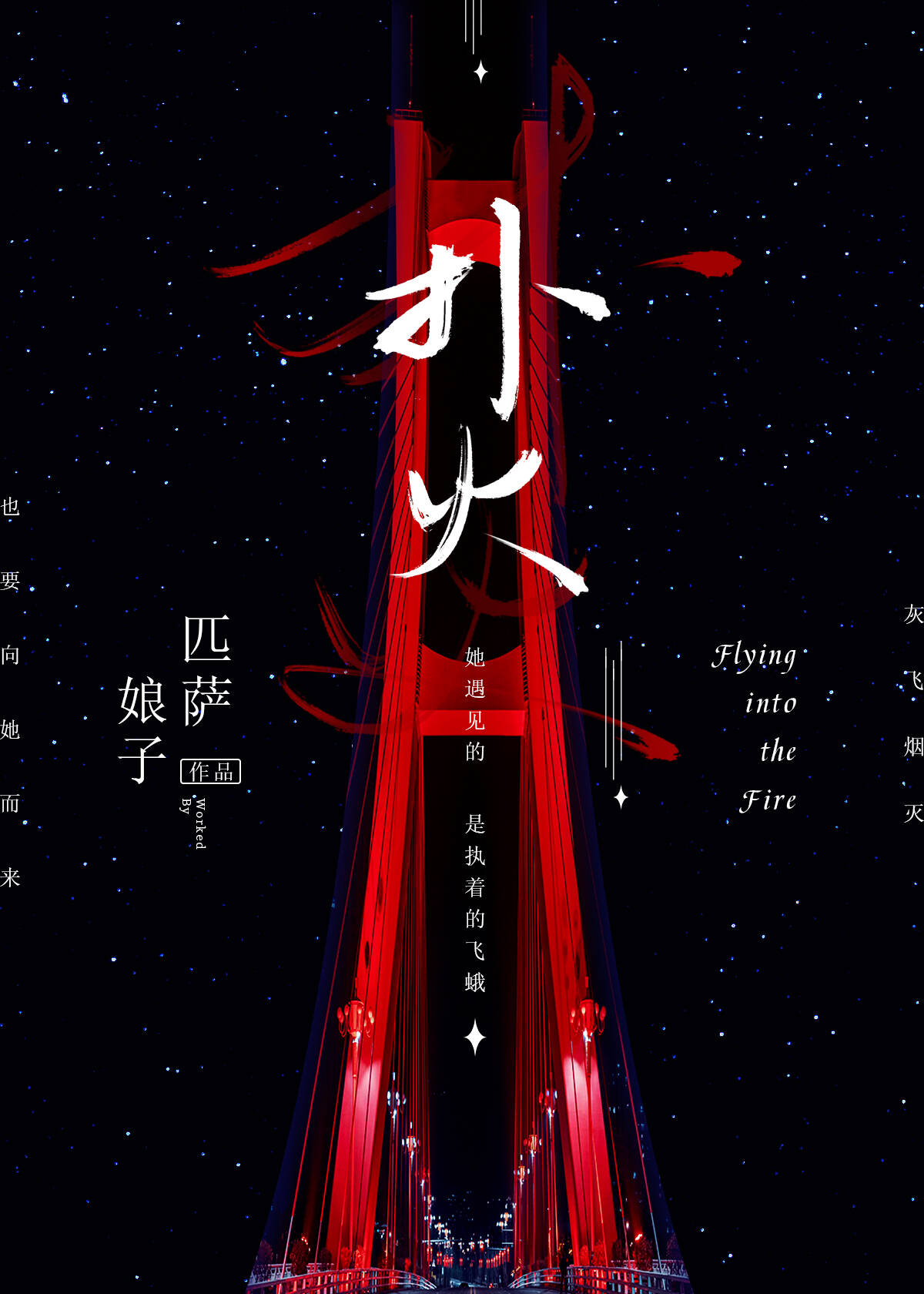 为什么飞蛾会扑火