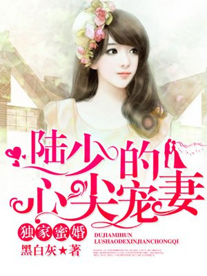 独家蜜婚陆少的心尖宝贝免费阅读