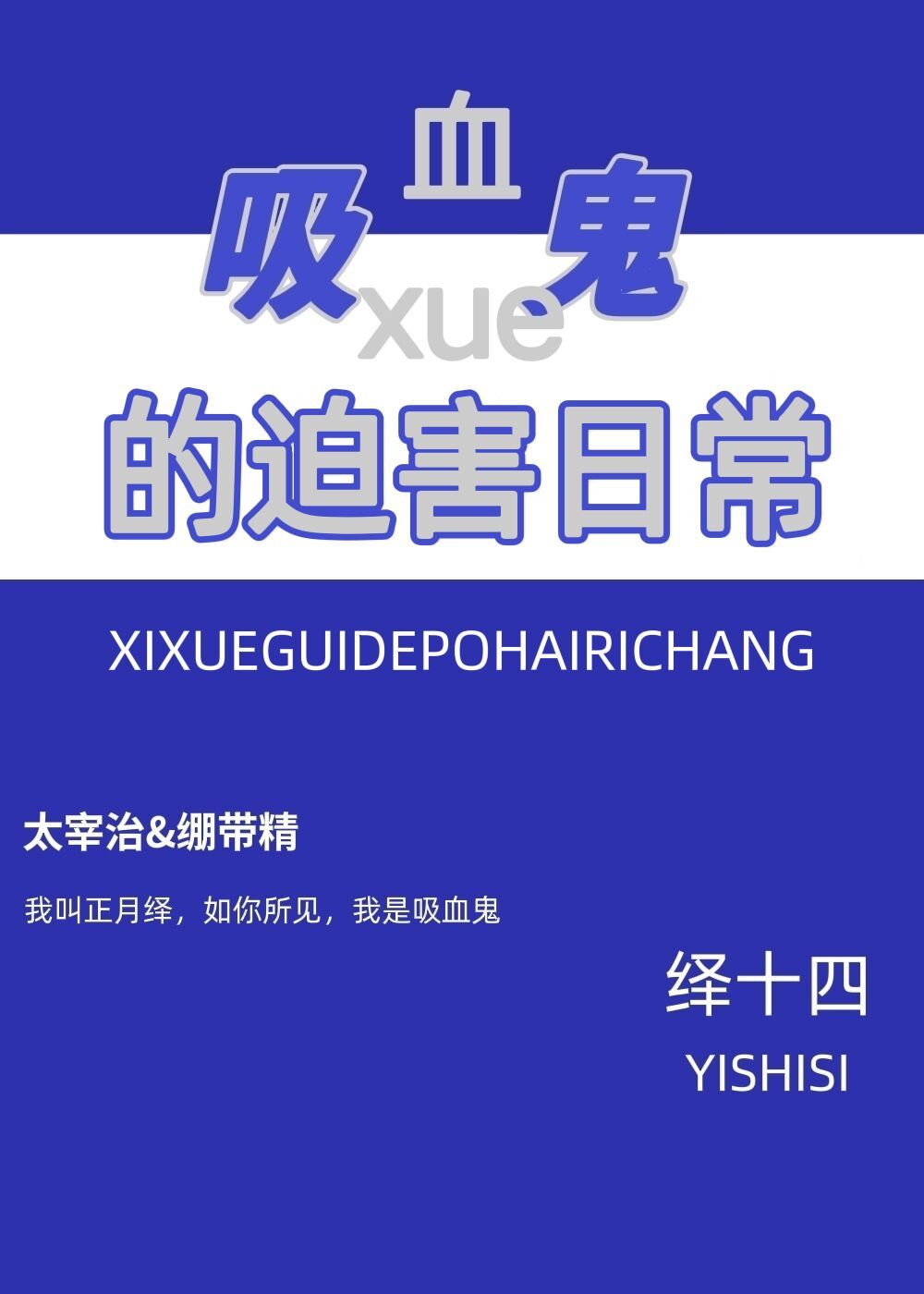 吸血鬼by