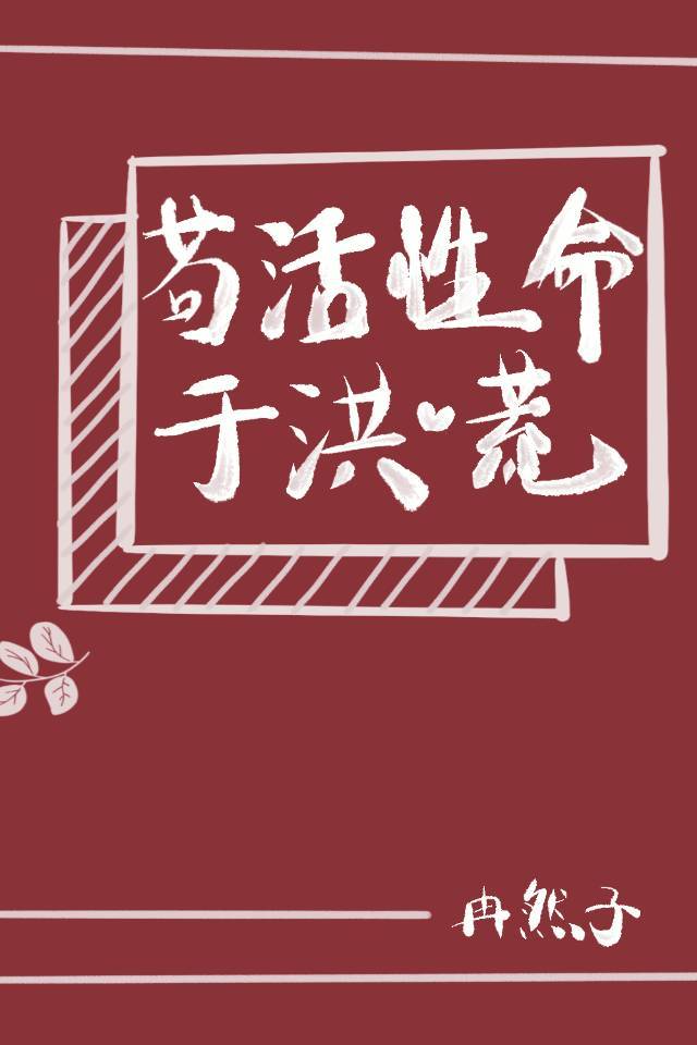 《苟活性命于洪荒[洪荒