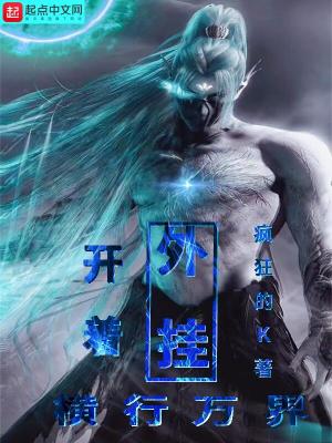开挂闯异界顶点小说