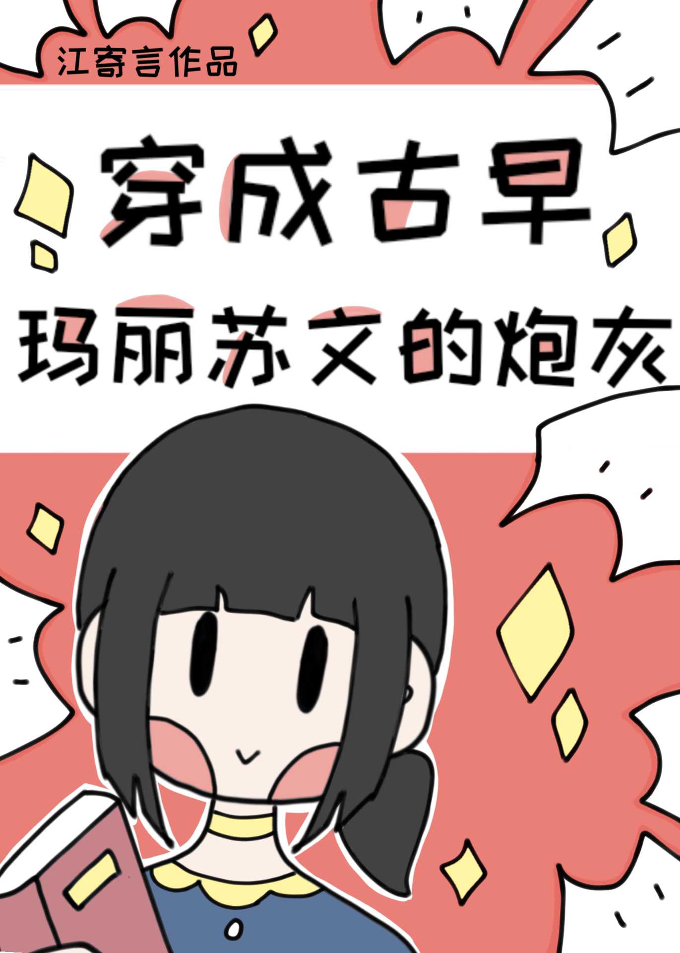 穿成古早玛丽苏文的炮灰 最新章节 无弹窗 笔趣阁