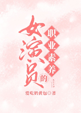 演员的职业性格