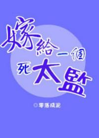 嫁给一个死太监 百度百科