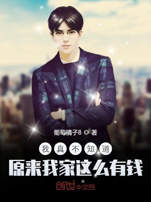 书名《我真不知道原来我家这么有钱》不谢[笑哭