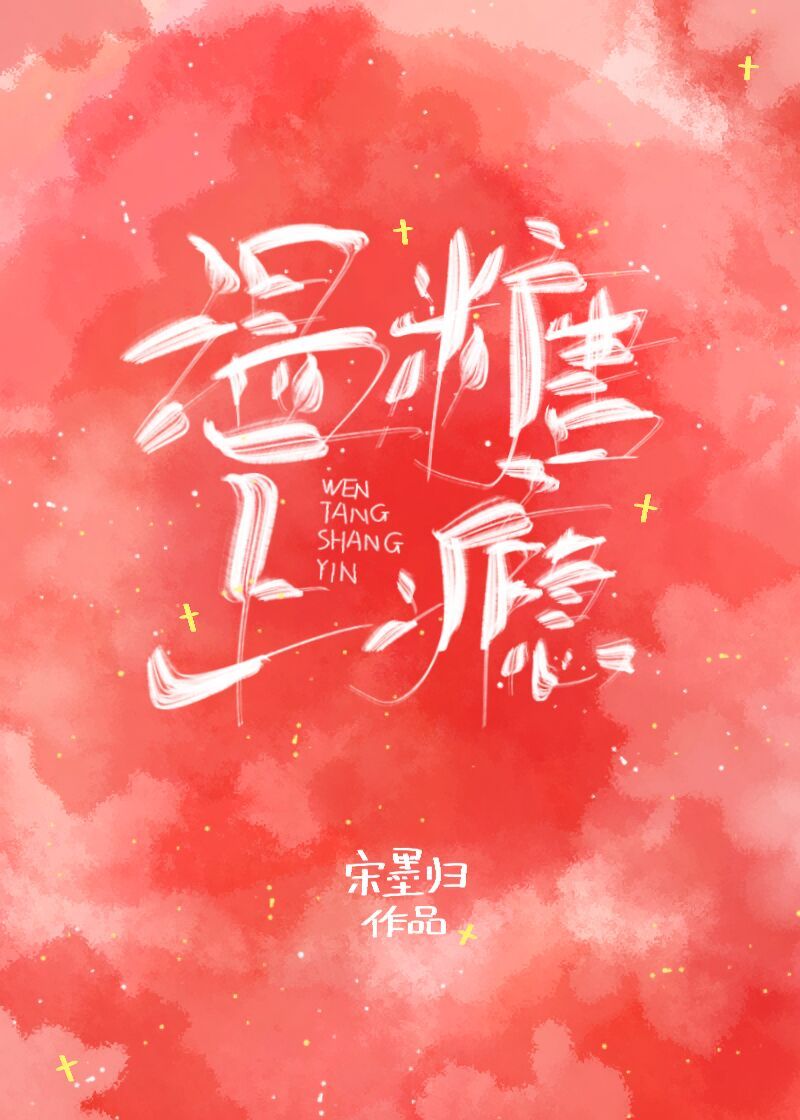 温糖上瘾全文免费下载