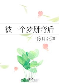 梦见被掰弯