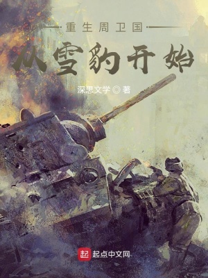 重生周卫国从雪豹开始TXT