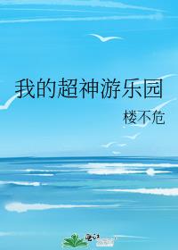 我的超神游乐园百度百科