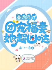 重回年代:团宠福妻她超凶哒l: