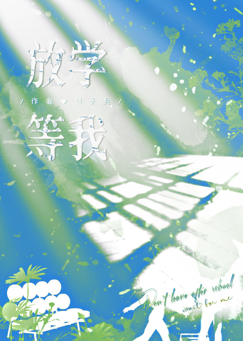 放学等我TXT下载