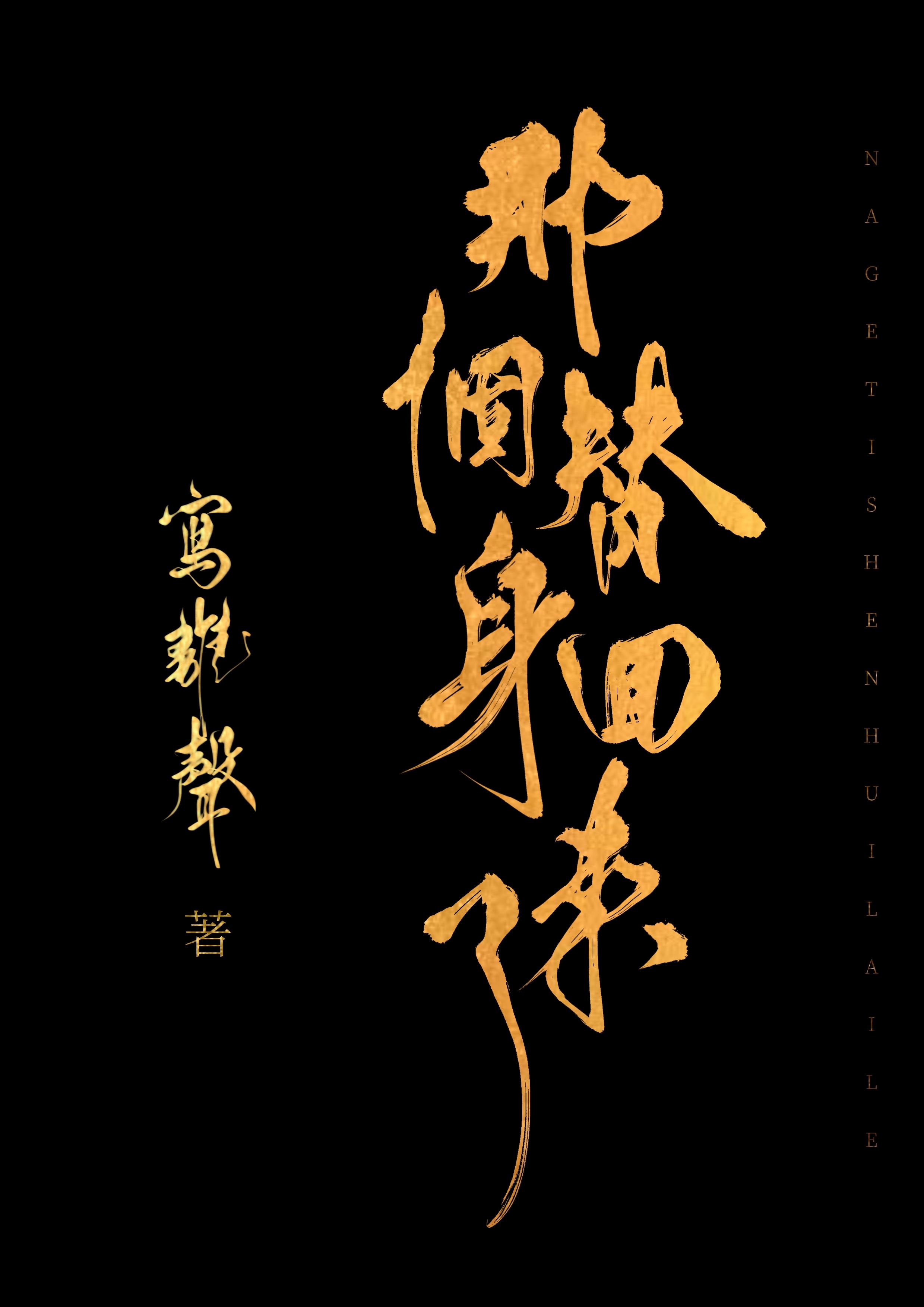那个替身回来了百度网盘