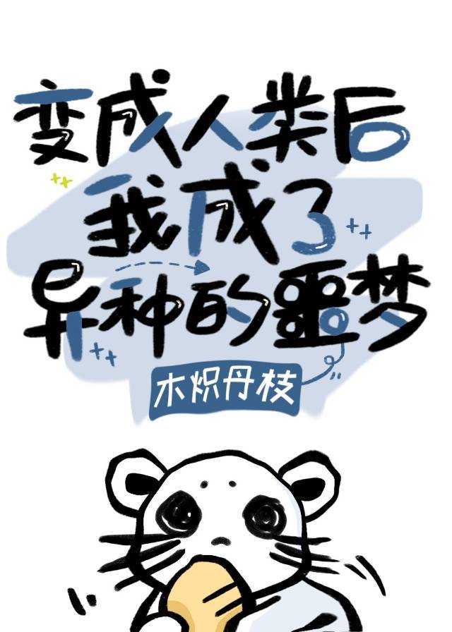 小白鼠太可怜