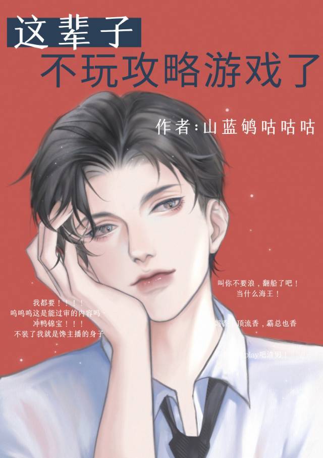 这辈子不玩攻略游戏了番外