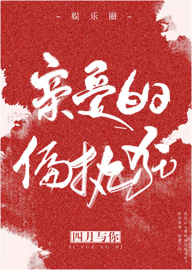小说亲爱的偏执狂娱乐圈