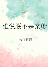 谁说朕不是亲爹