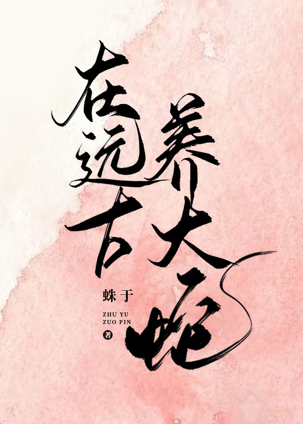 在远古养大蛇 作者:蛛于