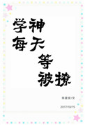 学神每天等被撩重生