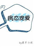 病态宠爱笔趣阁 小说