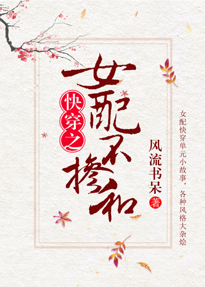 女配不掺和在线听书