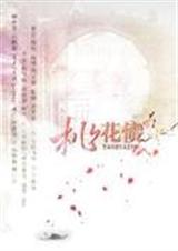 桃花债为什么宋珧是攻