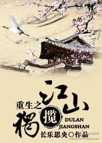 重生之独揽江山 长乐思央讲什么