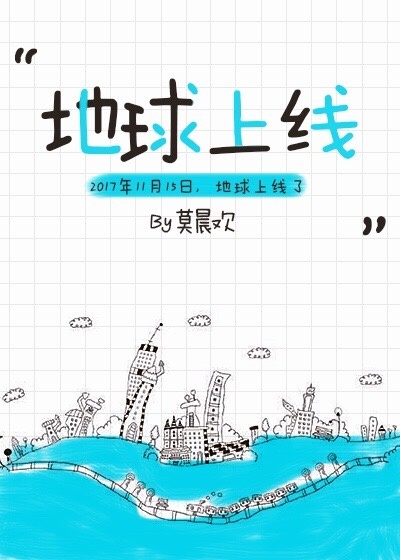 地球上线全文TXT下载